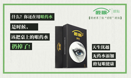 眼藥水我扔了，還是使用愛眼護眼貼的好
